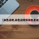 【血色战袍,血色战袍买血色套装】