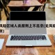 北京风险区域人员原则上不出京(无风险地区进北京)