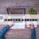 【白酒概念股图,白酒概念板块】