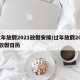 过年放假2021放假安排/过年放假2021放假日历