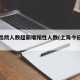 上海出院人数超新增阳性人数(上海今日出院)