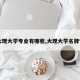 【大理大学专业有哪些,大理大学名牌专业】