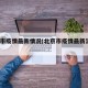 北京市疫情最新情况(北京市疫情最新消息14天)