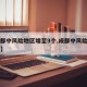 【成都中风险地区增至9个,成都中风险地区是哪】