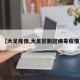 【大足疫情,大足区新冠病毒疫情】