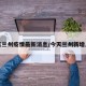 今天兰州疫情最新消息/今天兰州新增几例