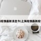 上海疫情最新消息今/上海疫情最新疫情况