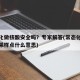 常态化做核酸安全吗？专家解答(常态化核酸检测采样点什么意思)