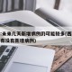 西安:未来几天新增病例仍可能较多(西安这几天有没有新增病例)
