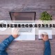 南京发现多起聚集性疫情(南京发生多起聚集)