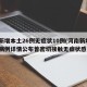 河南新增本土26例无症状10例(河南新增本土病例详情公布曾密切接触无症状感染者)
