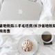 长沙省地税局二手毛坯房/长沙省地税局二手毛坯房出售