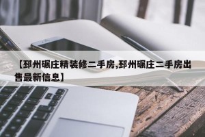 【邳州碾庄精装修二手房,邳州碾庄二手房出售最新信息】