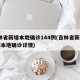 吉林省新增本地确诊144例(吉林省新增12例本地确诊详情)