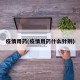 疫情用药(疫情用药什么针剂)