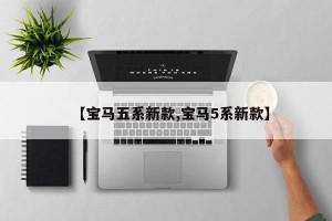 【宝马五系新款,宝马5系新款】
