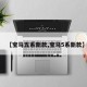 【宝马五系新款,宝马5系新款】
