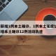 湖南新增1例本土确诊、1例本土无症状/湖南新增本土确诊12例活动轨迹