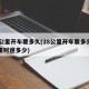 28公里开车要多久(28公里开车要多久每公里时速多少)