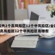 全国共2个高风险区12个中风险区/全国共2个高风险区12个中风险区有哪些