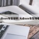 大众suv车型探歌/大众suv车型探歌troc