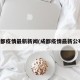 成都疫情最新新闻(成都疫情最新公布)