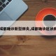 【成都确诊新型肺炎,成都确诊冠状肺炎】