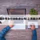 上海确诊母女行动轨迹公布/上海确诊夫妇感染源头