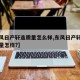 【东风日产轩逸质量怎么样,东风日产轩逸这车质量怎样?】
