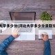 河北大学多少分(河北大学多少分录取分数线2024)