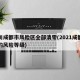 四川成都市风险区全部清零(2021成都现在的风险等级)
