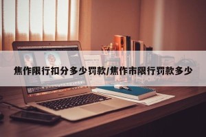 焦作限行扣分多少罚款/焦作市限行罚款多少