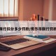焦作限行扣分多少罚款/焦作市限行罚款多少