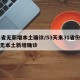 31省无新增本土确诊/53天来31省份首次无本土新增确诊
