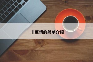 蕰疫情的简单介绍