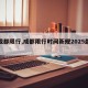【成都限行,成都限行时间新规2025最新】