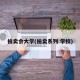 拍卖会大学(拍卖系列 学校)