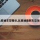 【比亚迪车型报价,比亚迪最新车型及报价】