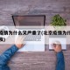 北京疫情为什么又严重了(北京疫情为什么突然爆发)