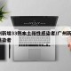 广州新增33例本土阳性感染者/广州新增1例感染者
