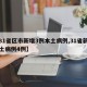 【31省区市新增3例本土病例,31省新增本土病例4例】