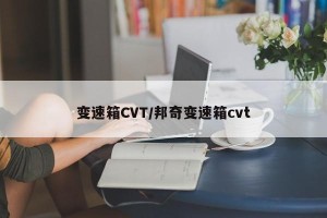 变速箱CVT/邦奇变速箱cvt