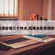 【福建疫情三个特点,福建本轮疫情新特征】