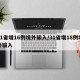 31省增16例境外输入/31省增18例境外输入