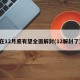 在12月底有望全面解封(12解封了)