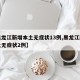 【黑龙江新增本土无症状13例,黑龙江新增本土无症状2例】