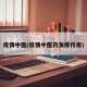 疫情中医(疫情中医药发挥作用)