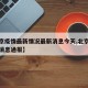 【北京疫情最新情况最新消息今天,北京疫情最新消息通报】