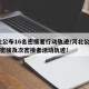 河北公布16名密接者行动轨迹/河北公布18名密接及次密接者活动轨迹!