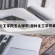 吉林化工学院怎么样啊/吉林化工学院真实情况